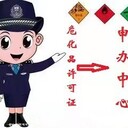深圳危險(xiǎn)化工許可證代辦公司