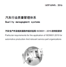 湛江质量管理体系IATF16949认证材料图片