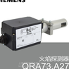 QRA73A27SIEMENS西门子火焰探测器