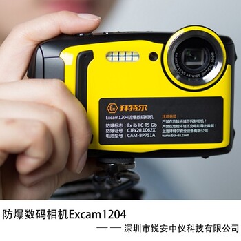 ZHS1680防爆相机厂家,防爆数码相机