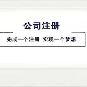 广州南沙注册公司执照代办
