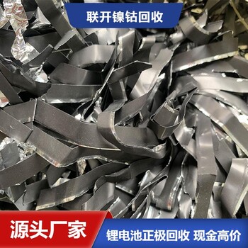 天津三元正極片回收自有濕法火法車(chē)間接一手價(jià)格