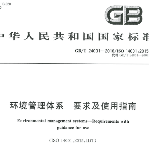 汕头ISO14001认证机构环境管理体系认证