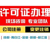 青羊区正规食品经营许可备案特种行业许可证住宿办理