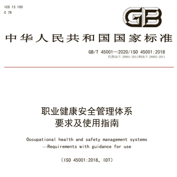 ISO45001认证机构职业健康安全管理体系认证