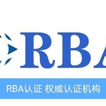 RBA认证机构-RBA认证报价，RBA认证申请，RBA认证咨询