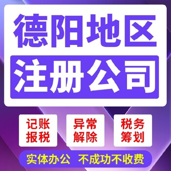 德阳什邡市公司注册代办食品许可证,代办资质