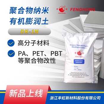 豐虹DK5納米有機(jī)膨潤土提高聚合物的拉伸強(qiáng)度、阻燃性能