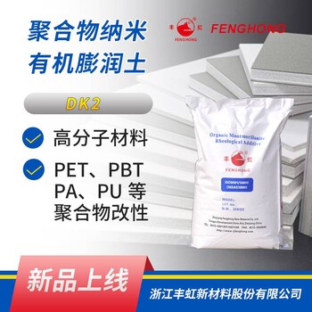 DK2聚合物級有機粘土協(xié)效阻燃效果好