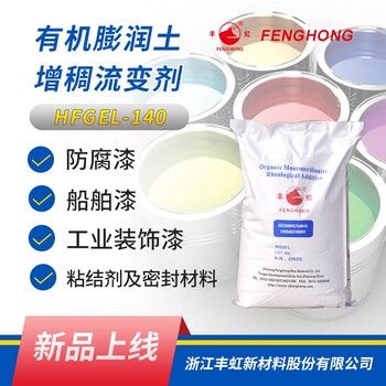 豐虹HFGEL-140易分散自活化有機(jī)膨潤(rùn)土增稠效果好抗流掛性能優(yōu)