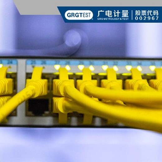 广电计量电子元器件检测,贵州广电计量电子电器检测3C认证