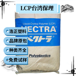 LCP台湾宝理塑胶原料颗粒注塑级耐高温E130iVF2201
