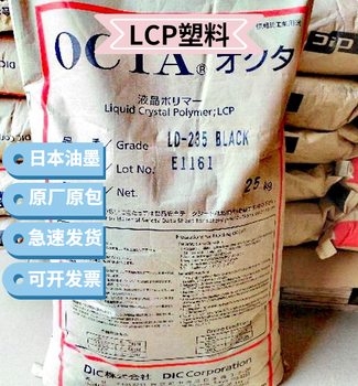 LCP聚合物日本油墨阻燃低曲翘高抗冲纤维增强LD-235