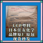 LCP日本住友化学阻燃防火抗化学加纤40塑胶原料E6807