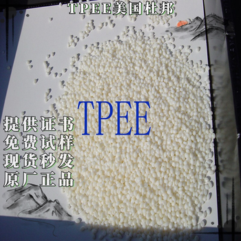 TPEE美国杜邦耐低温注塑挤出食品级热稳定性原料4056