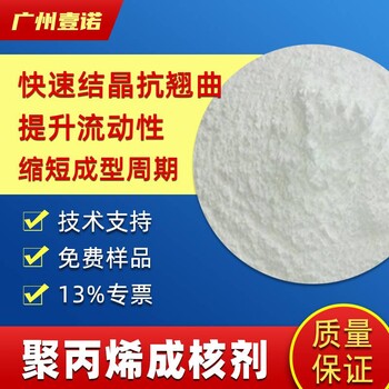 PP成核劑增剛劑抗翹曲變形聚丙烯增透縮短成型周期