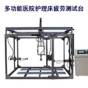 熱門(mén)護(hù)理病床多功能疲勞試驗(yàn)機(jī)品牌,醫(yī)院病床推拉疲勞試驗(yàn)機(jī)