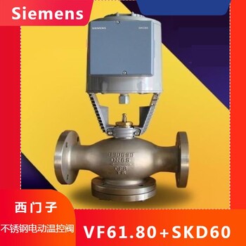 SIEMENS西门子VF61.80+SKD60电动柱塞阀不锈钢电动温控阀