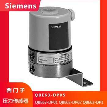 SIEMENS西门子QBE63-DP01QBE63-DP02QBE63-DP05QBE63-DP1差压传感器