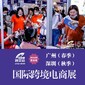 2023廣州深圳跨境電商展ICBE圖片