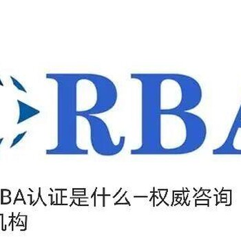 RBA认证，东莞RBA认证，深圳RBA认证，惠州RBA认证