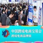 2023福州跨交會2023年福州跨境電商展圖片