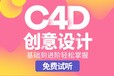 深圳C4D设计培训，建模渲染软件培训