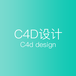 龙华C4D设计培训，建模渲染课程