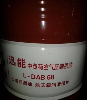 长城迅能空气压缩机油L-DAB150号100号68号长城往复式空压机油螺杆润滑油