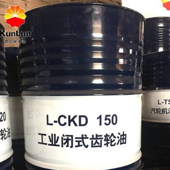 供應(yīng)昆侖CKD150工業(yè)齒輪油昆侖L-CKD150重負(fù)荷閉式齒輪油昆侖潤(rùn)滑油