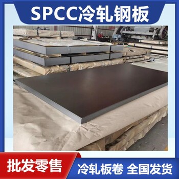 大厂SPCC冷轧钢板退火易折弯冷板卷按需开平尺寸平整度高