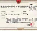 锦州报废汽车回收拆解资质代办图片