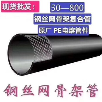 云南热门PE钢丝网骨架聚乙烯复合管出售，钢丝网骨架塑料复合管