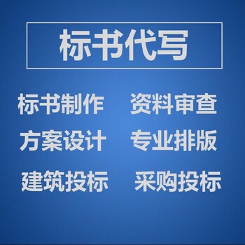 邢台市投标书代写的价格