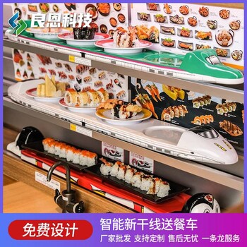 新干线小火车送餐设备日式争鲜旋转寿司设备带热水系统良恩科技