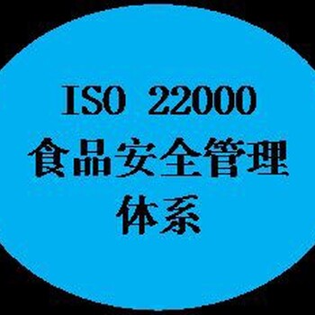 启先体系认证,重庆ISO22000食品安全管理体系认证价格