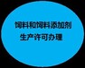 雅安销售四川饲料添加剂生产许可证代办标准