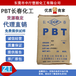 漳州长春PBT4830原包改性塑料注塑30玻纤增强阻燃塑料