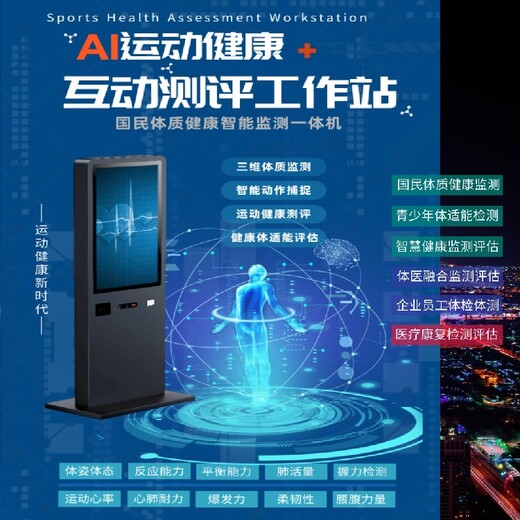 天津正规国民体质健康监测一体机-3D智能体测仪出租,体适能监测一体机