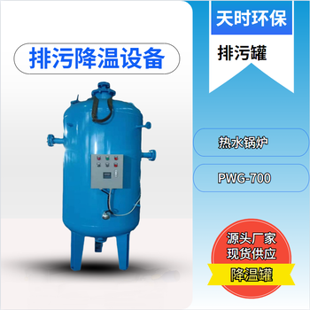 供应热水锅炉排污降温罐PWG-700型