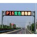 青海P16交通诱导屏LED户外交通屏交通led显示屏