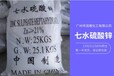 供应广州七水硫酸锌高纯度