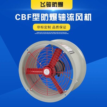 CBF防爆轴流风机生产厂家CBF-500