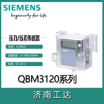 西门子传感器风压差传感器QBM3120-3D