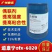 美国道康宁OFS-6020Z硅烷偶联剂玻璃纤维处理剂附着力促进剂