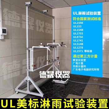 UL2200喷嘴洒水淋雨试验装置