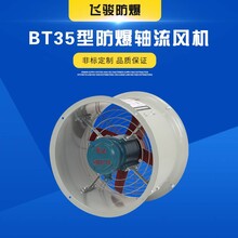 厂家供应BT35型防爆轴流风机正品防爆风机