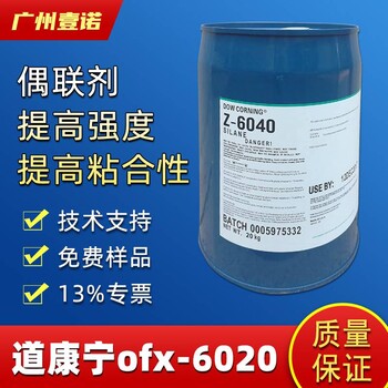 道康宁硅烷偶联剂OFS-6020尼龙橡胶PBT附着力促进剂