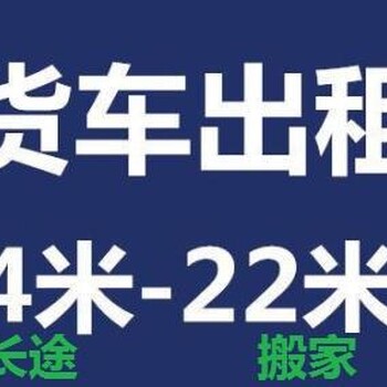 鹤壁拉货车拉货大货车出租运大件长短途货运