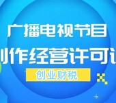 南山影视制作经营许可证加急代办